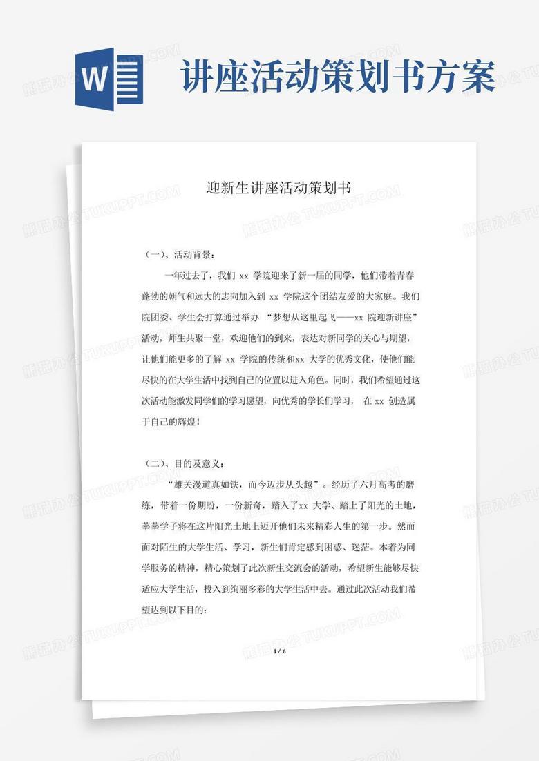 大气版迎新生讲座活动策划书