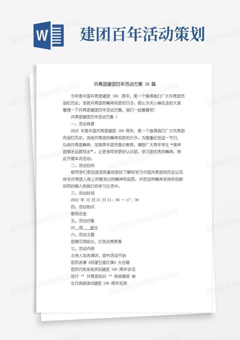 好用的共青团建团百年活动方案10篇