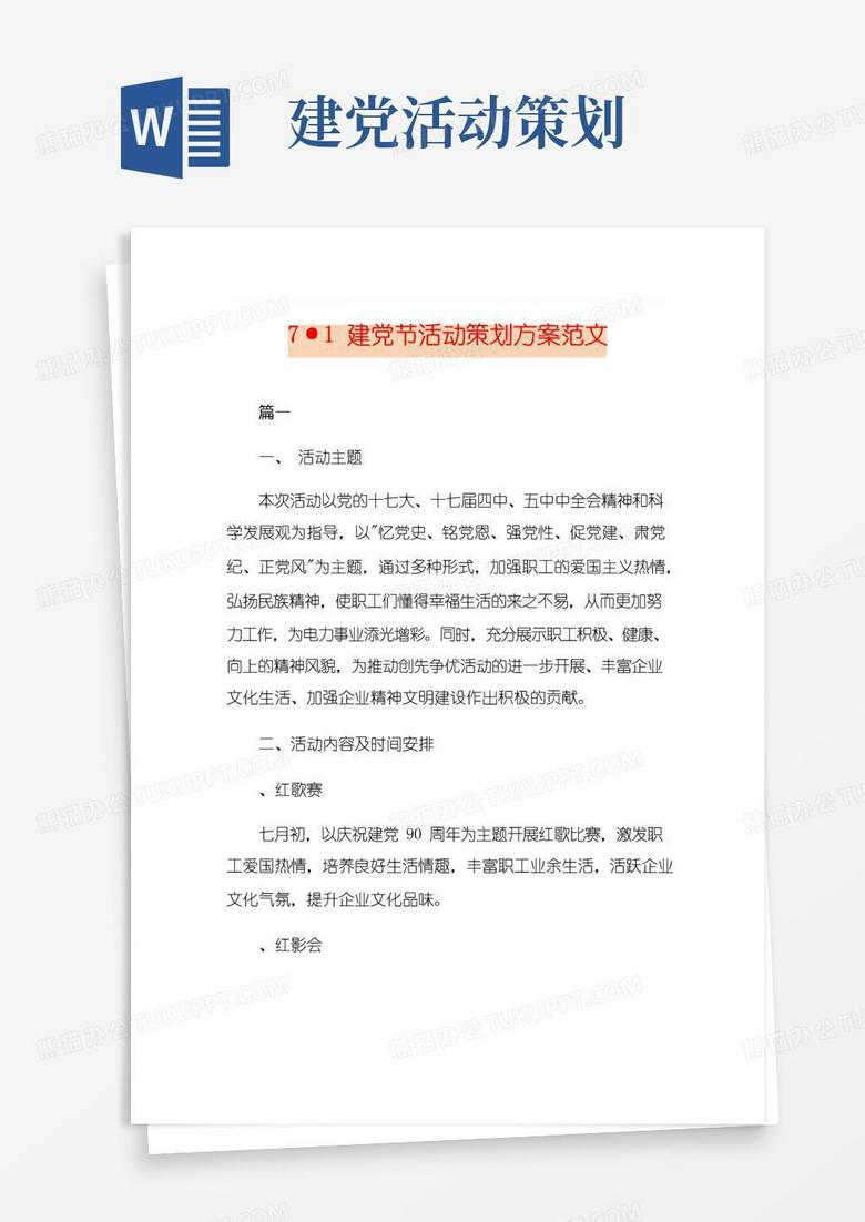 实用的7·1建党节活动策划方案范文