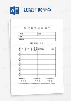 法院证据清单