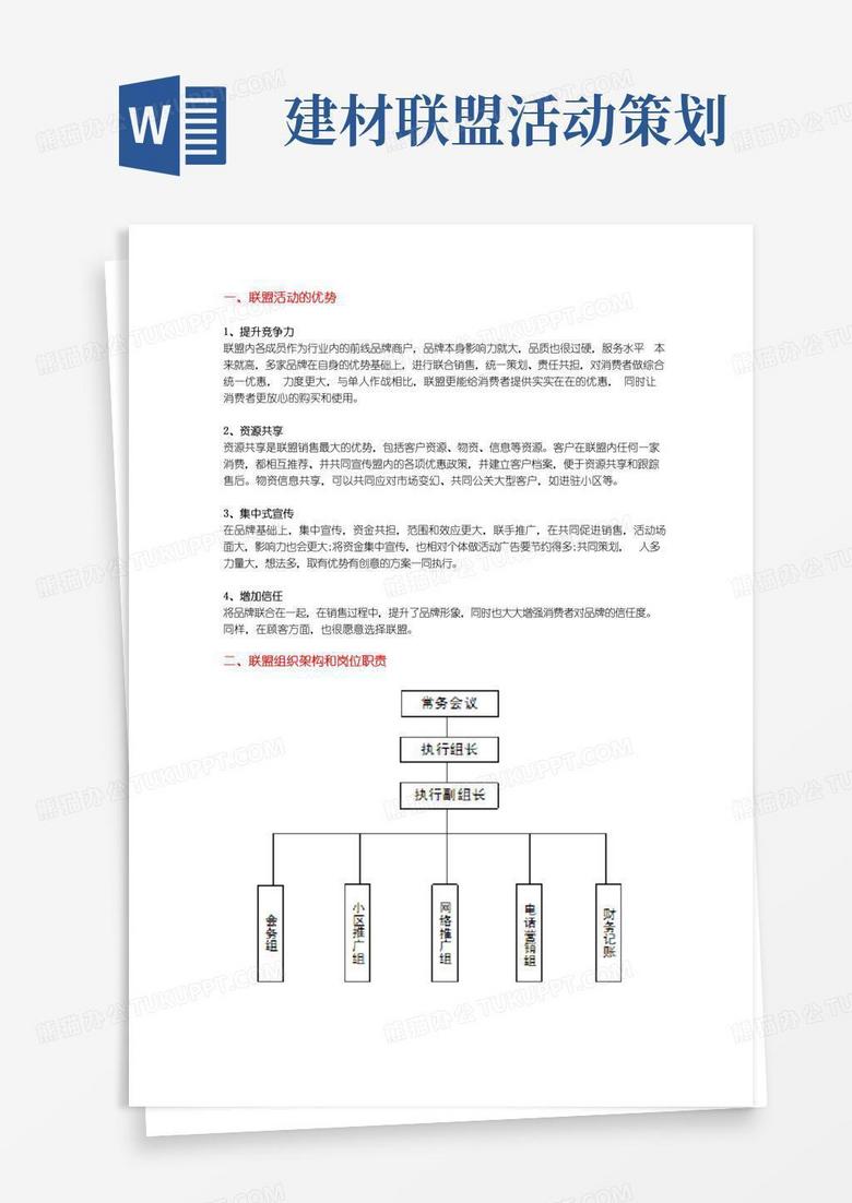 好用的家具建材联盟活动操作方案(详解最强实操版)