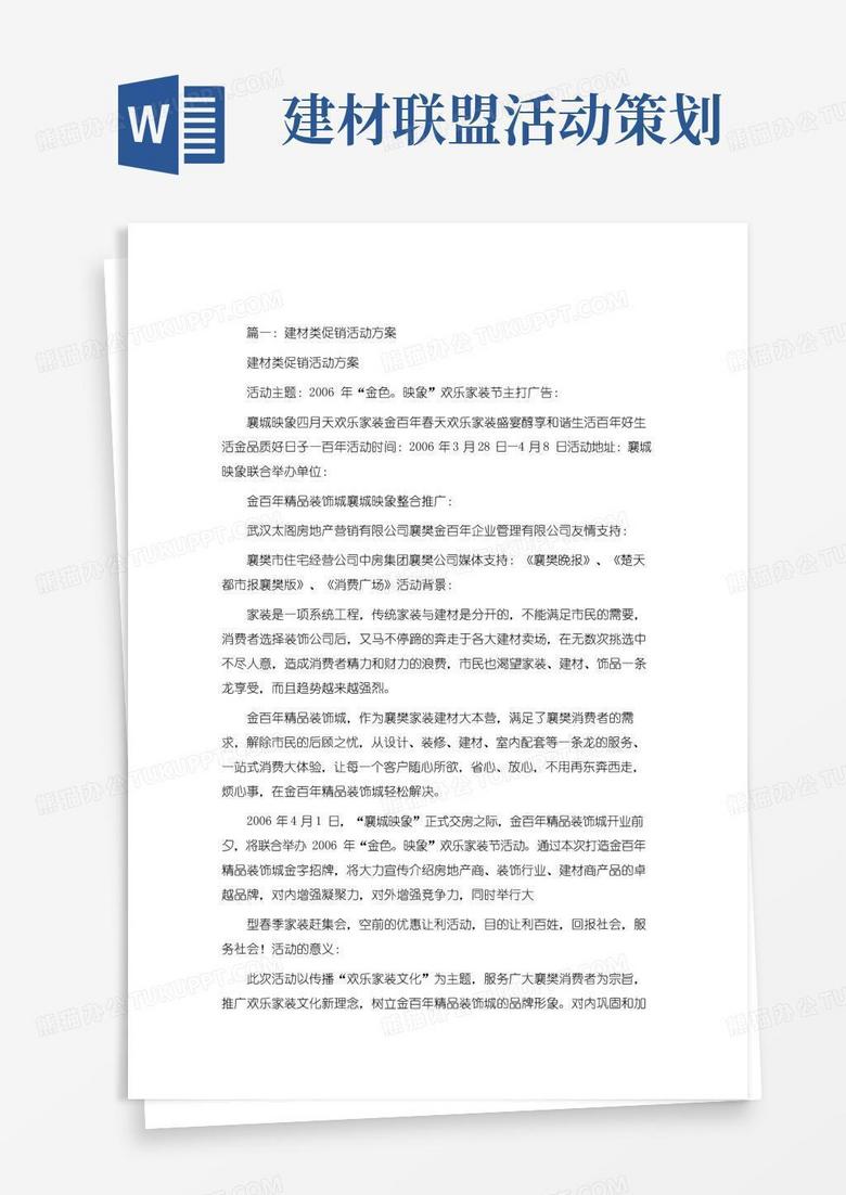 好用的建材联盟策划方案
