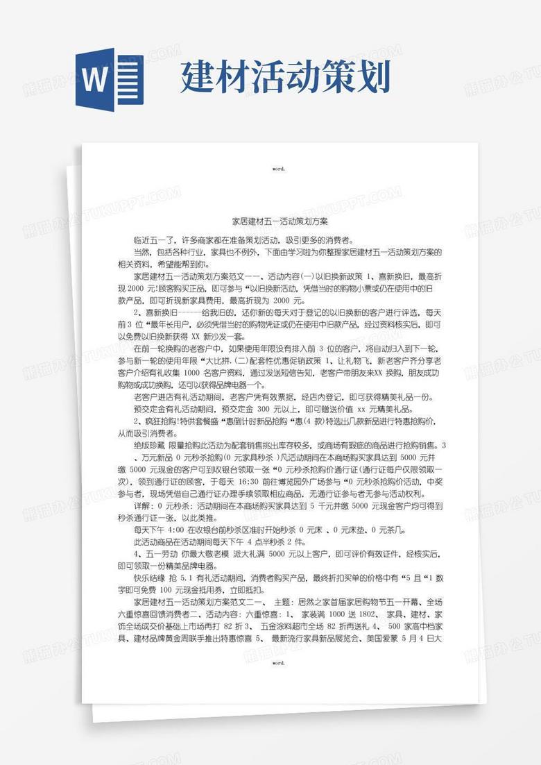 通用版家居建材五一活动策划方案(优.选)