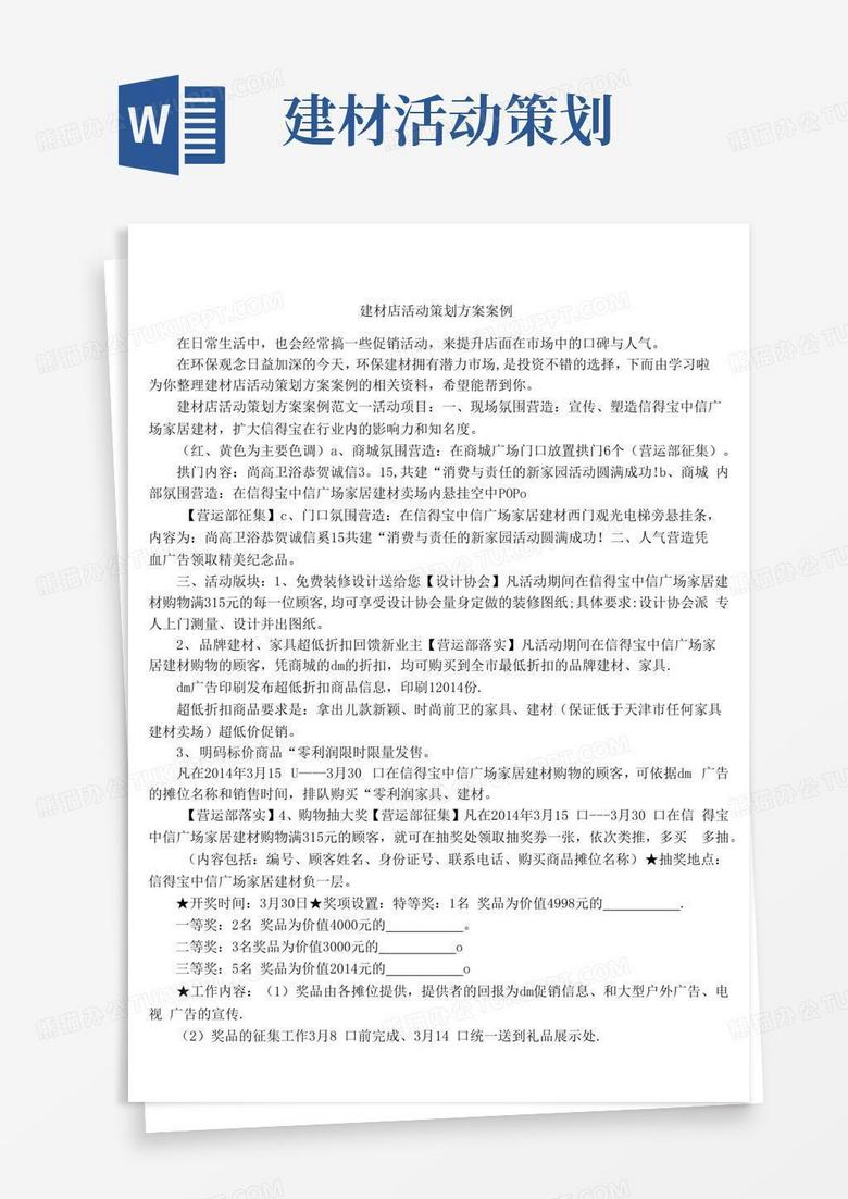 通用版建材店活动策划方案案例