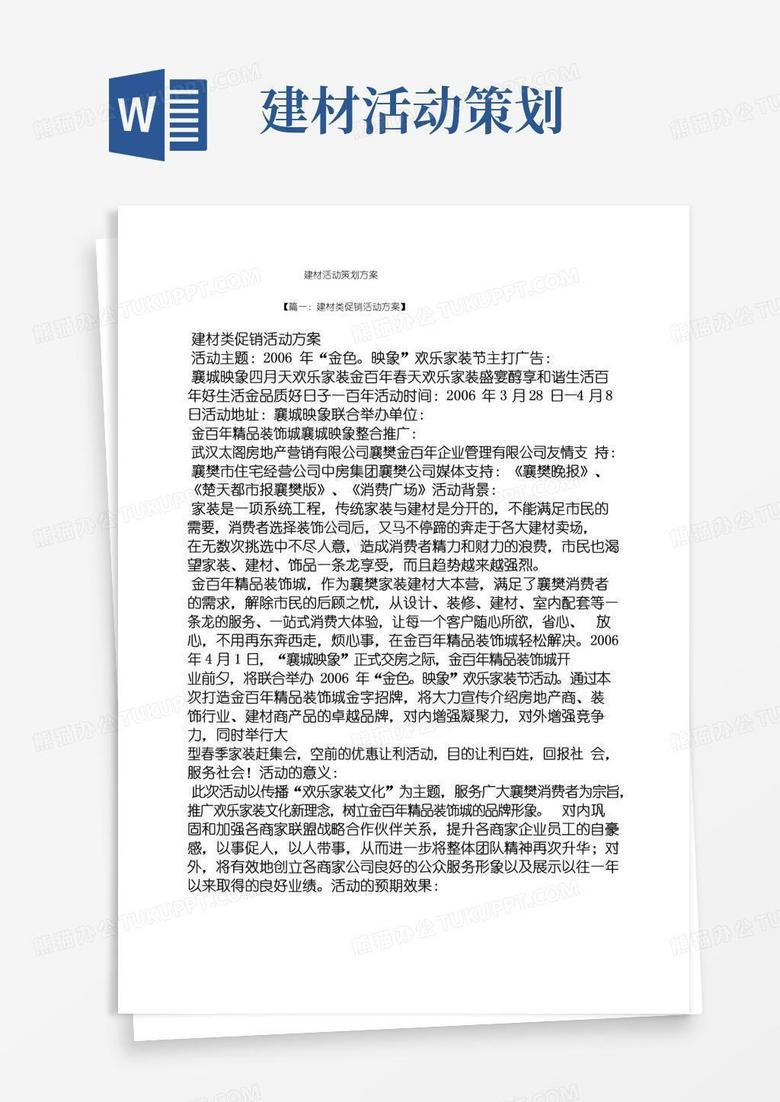 简易版建材活动策划方案
