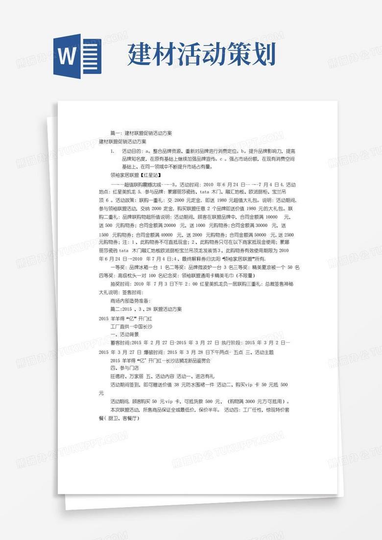 实用的建材联盟活动方案(共6篇)