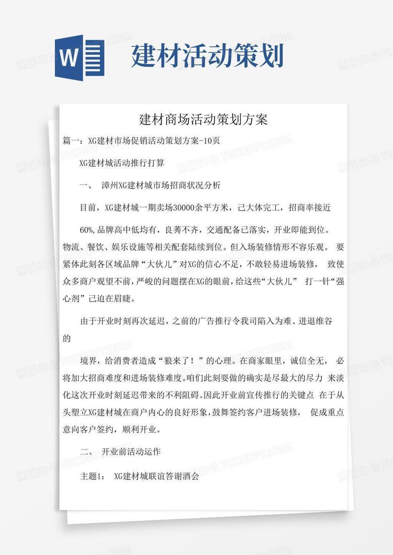 大气版建材商场活动策划方案