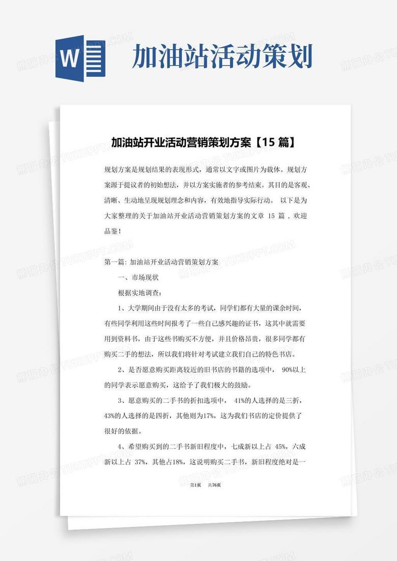 实用的加油站开业活动营销策划方案【15篇】