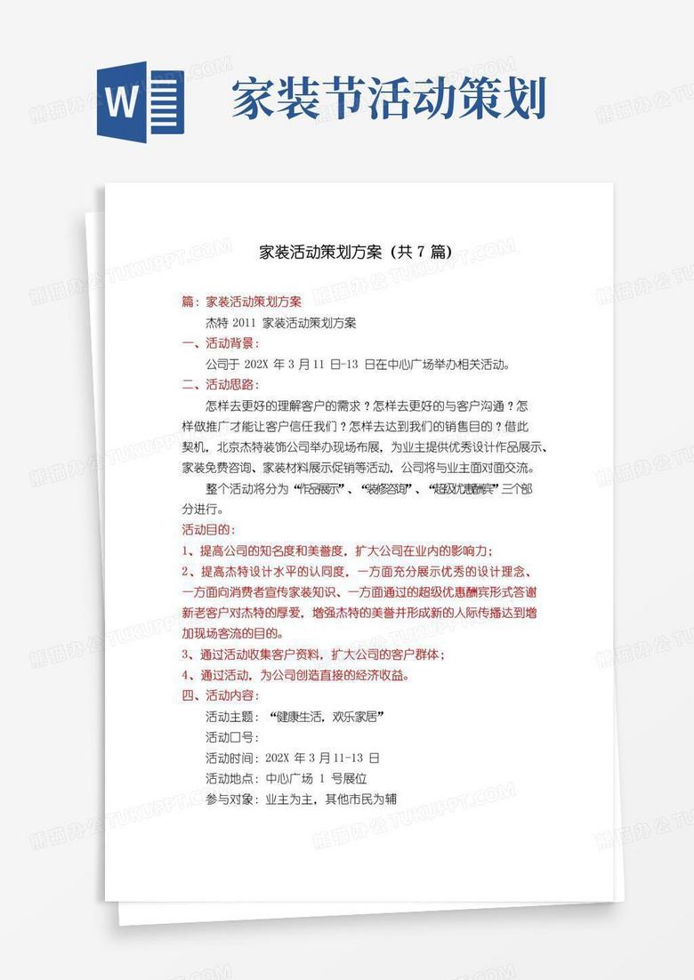 实用的家装活动策划方案(共7篇)