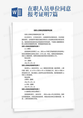 在职人员单位同意报考证明7篇