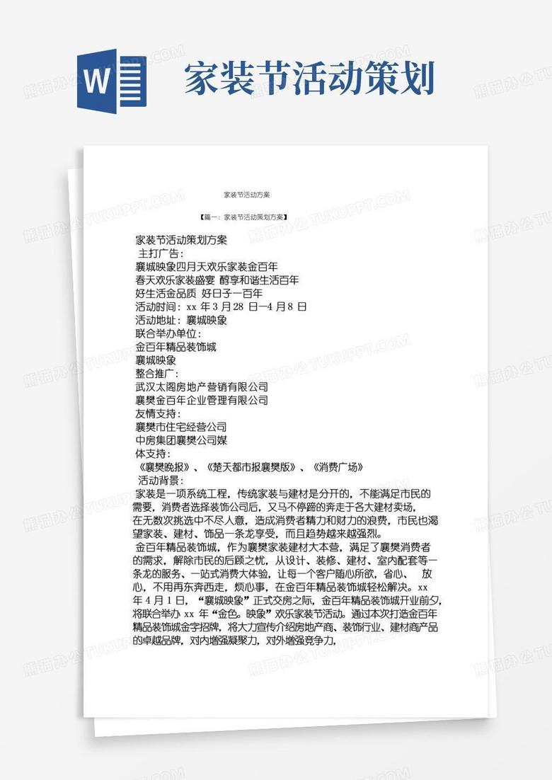 通用版家装节活动方案.docx