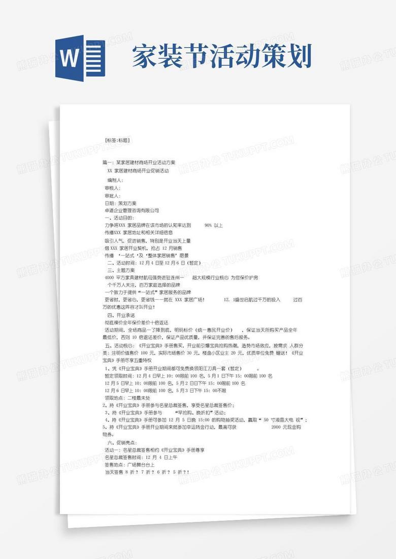 简易版建材开业活动策划方案
