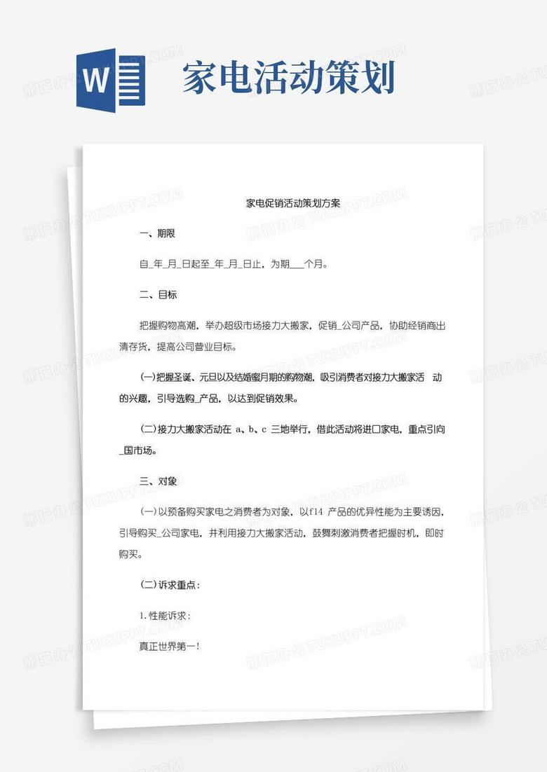 实用的家电促销活动策划方案