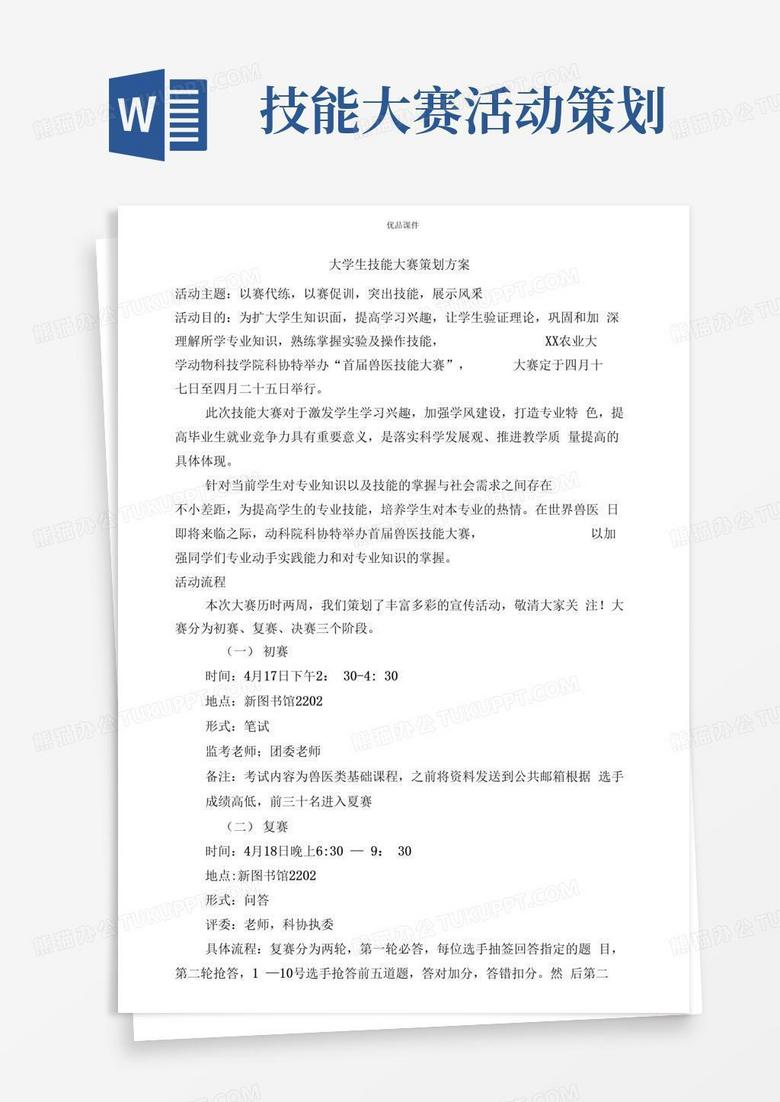 大气版大学生技能大赛策划方案