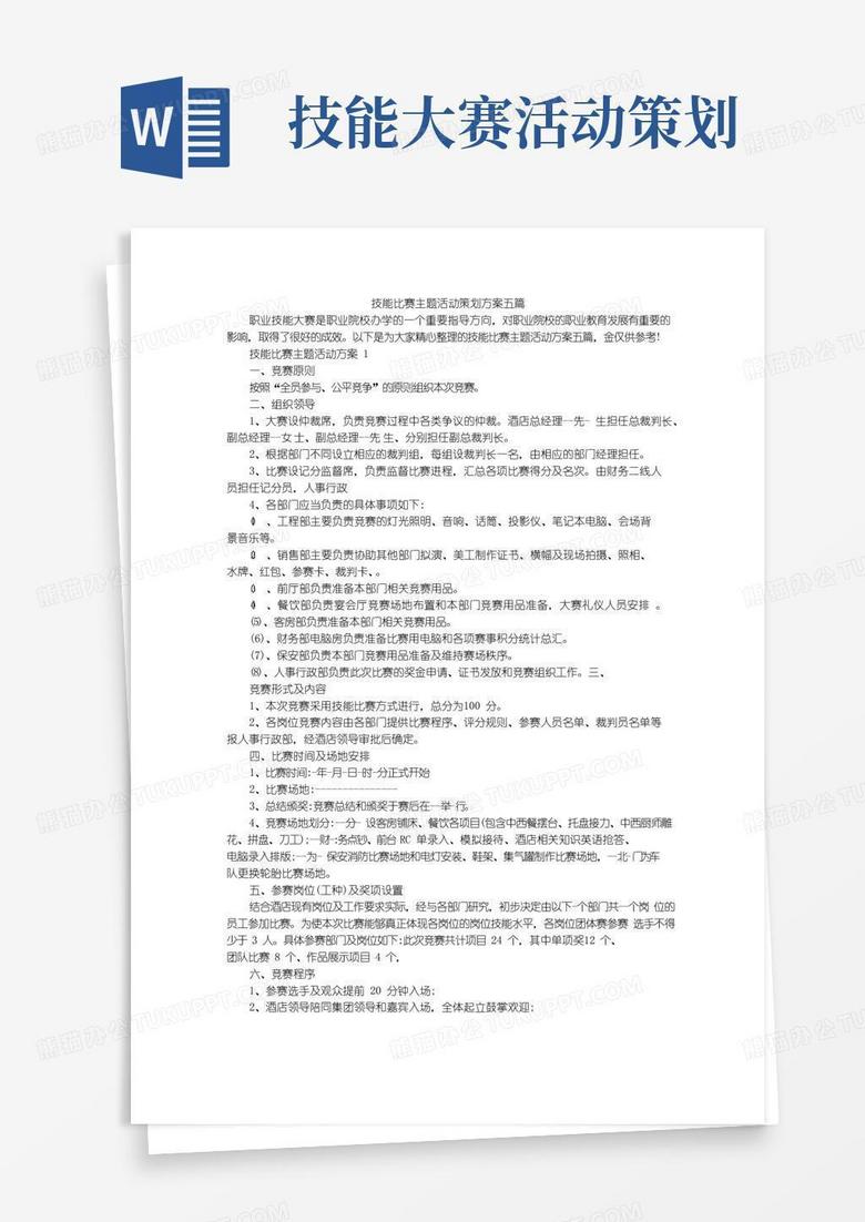 好用的技能比赛主题活动策划方案五篇