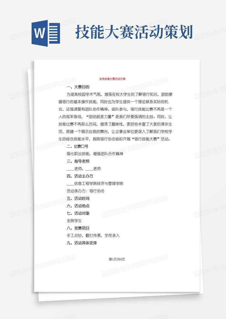 通用版业务技能大赛活动方案(2篇)