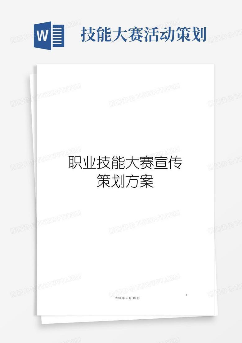 通用版职业技能大赛宣传策划方案