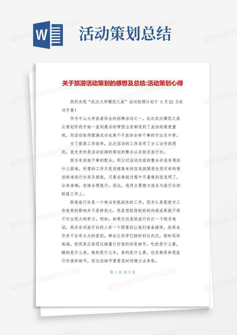 实用的关于旅游活动策划的感想及总结-活动策划心得