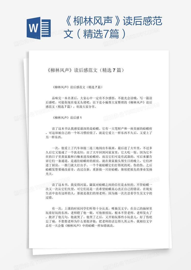 《柳林风声》读后感范文（精选7篇）