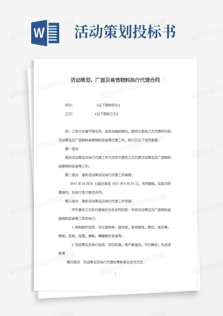 简易版活动策划、广宣及装饰物料执行代理合同