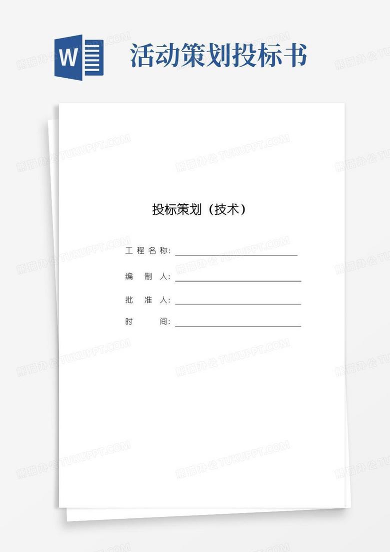 实用的投标策划(精装工程)