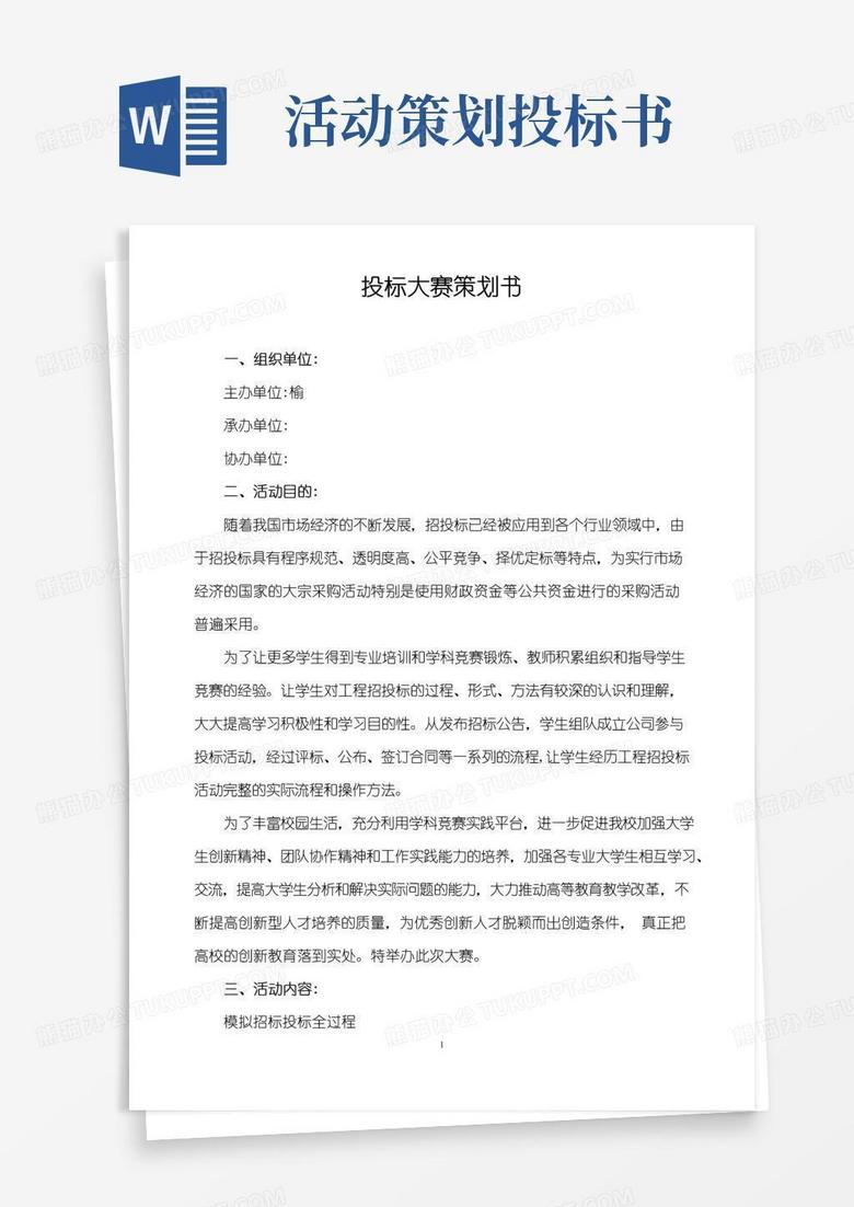 好用的投标大赛策划书