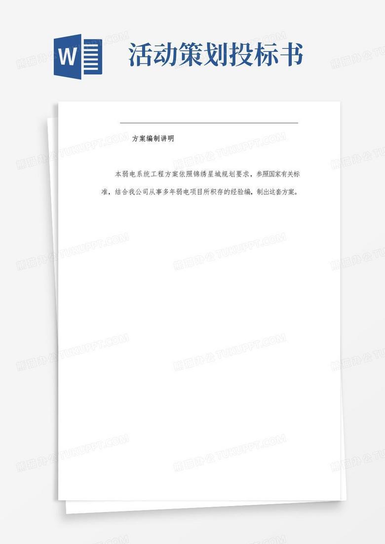 实用的小区弱电项目策划投标书