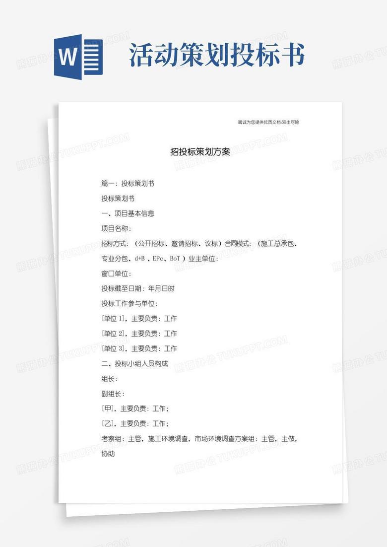 实用的招投标策划方案