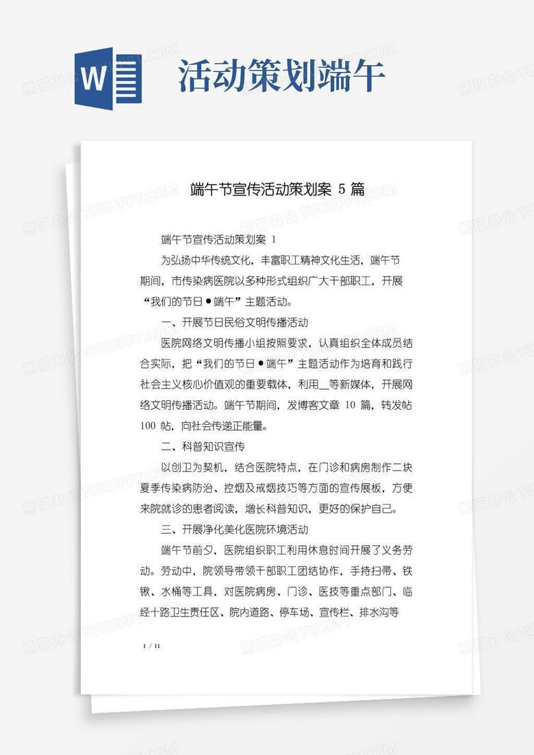 大气版端午节宣传活动策划案5篇
