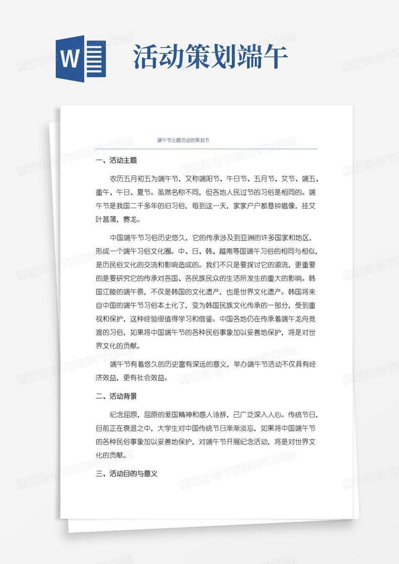 实用的端午节主题活动的策划书