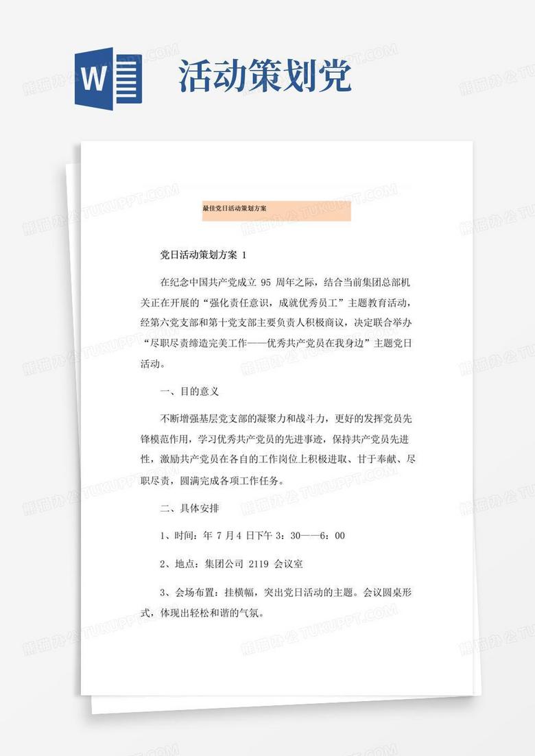 大气版最佳党日活动策划方案