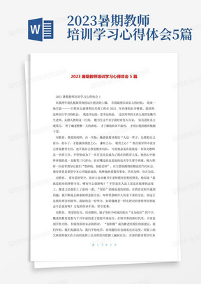 2023暑期教师培训学习心得体会5篇