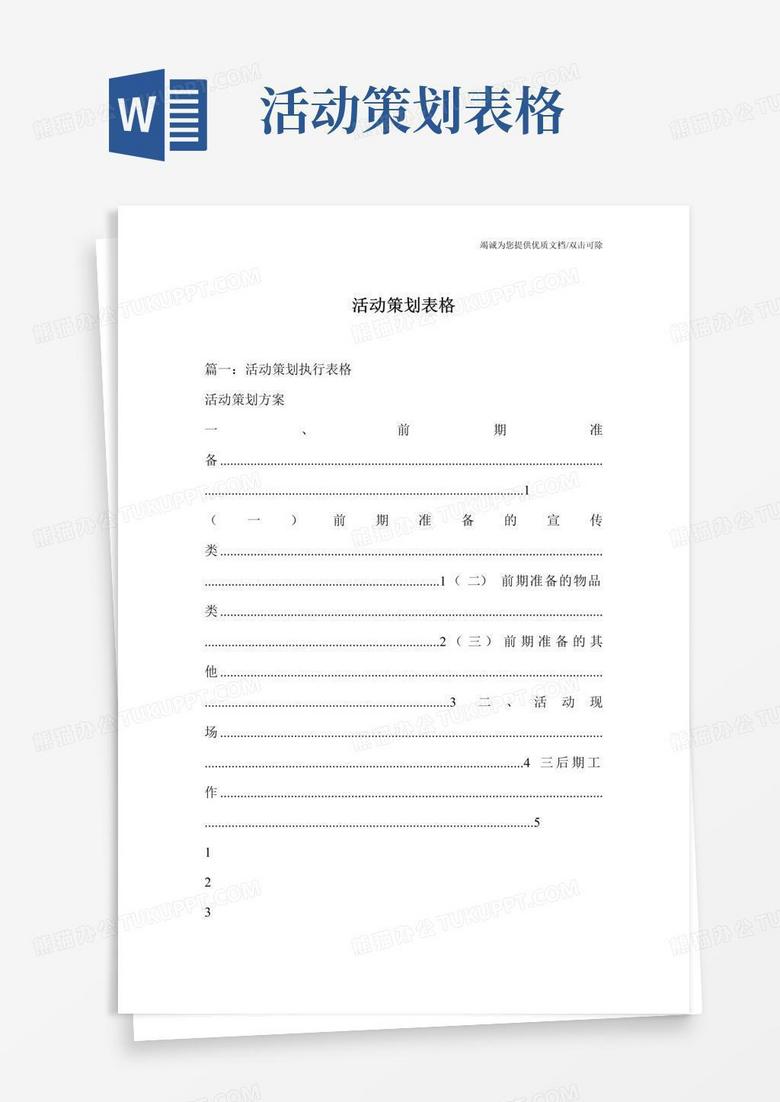 大气版活动策划表格