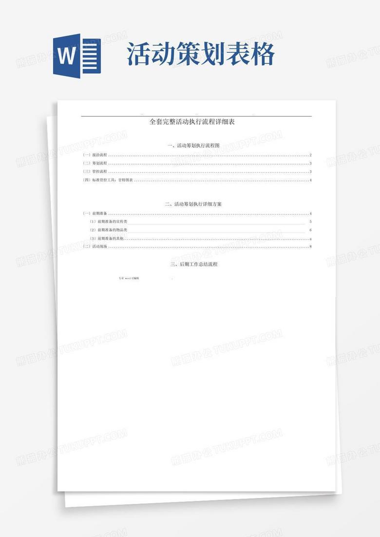 大气版详细活动策划执行方案最完整项目策划及执行表格