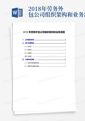 2018年劳务外包公司组织架构和业务流程