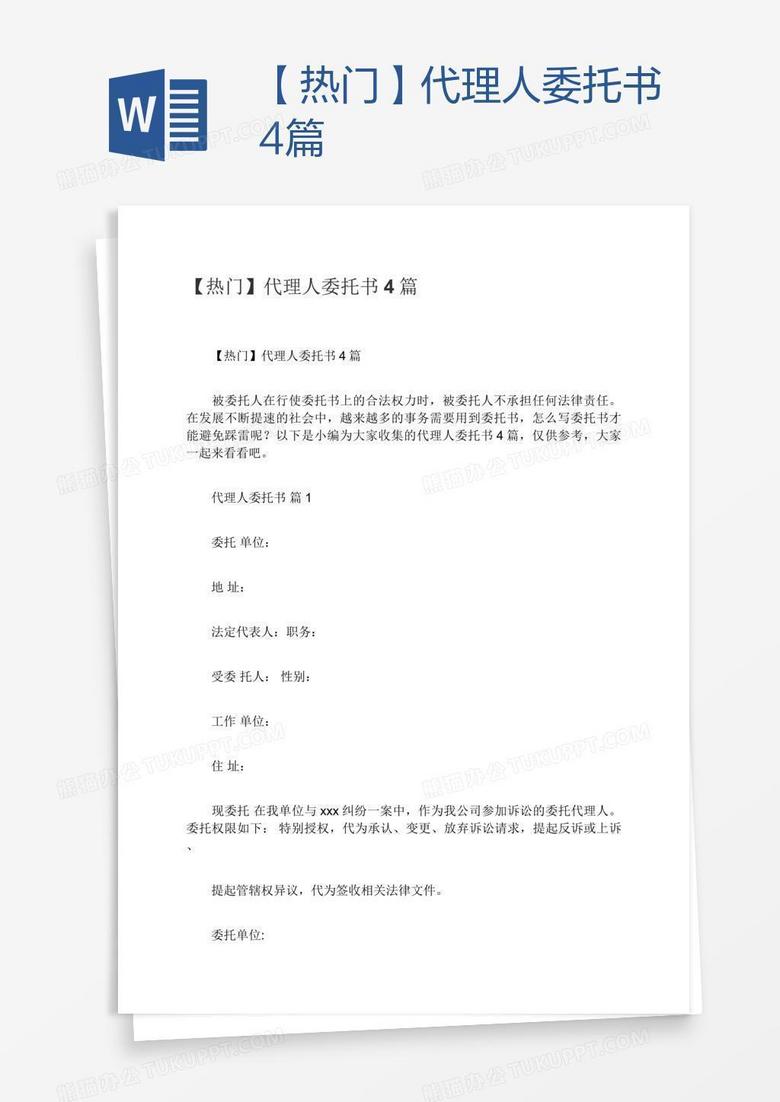 【热门】代理人委托书4篇