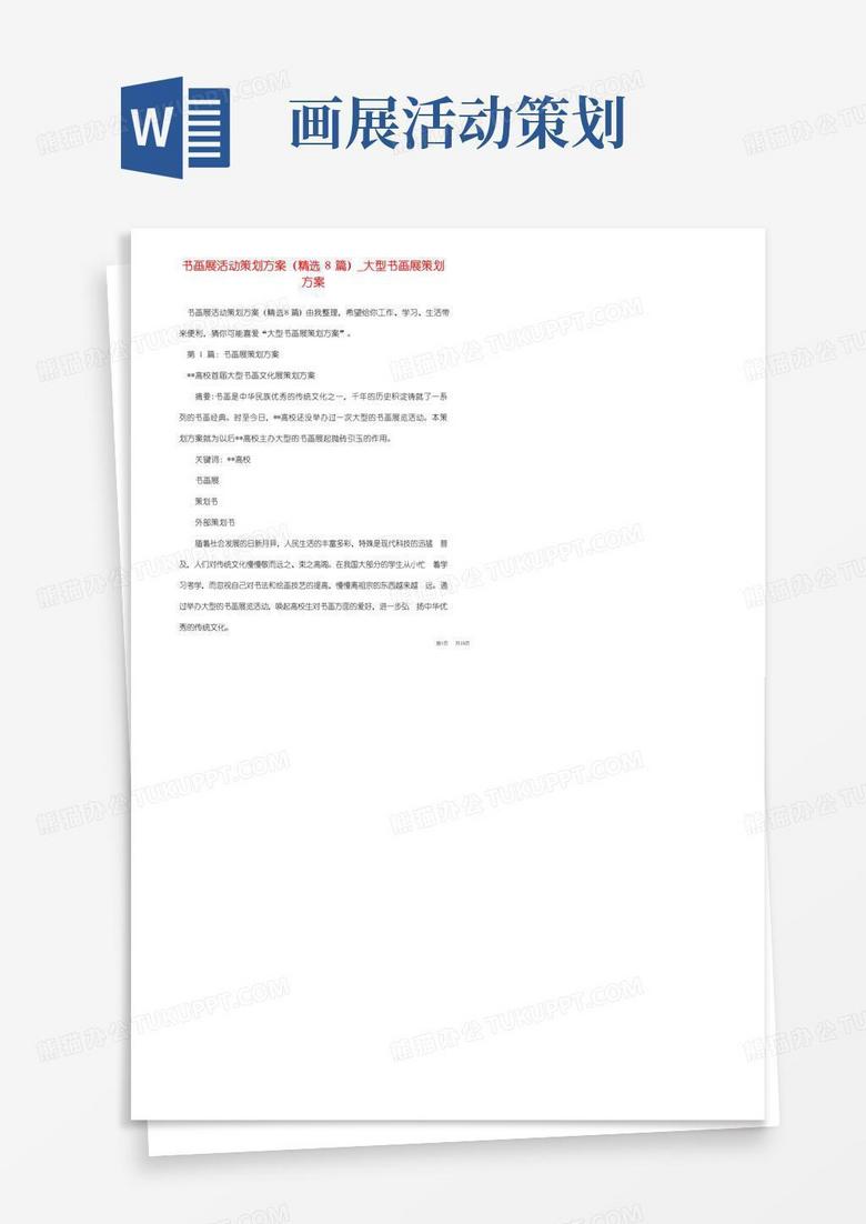 大气版书画展活动策划方案(精选8篇)_大型书画展策划方案