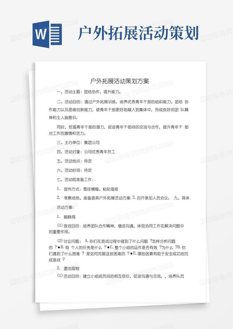 实用的户外拓展活动策划方案