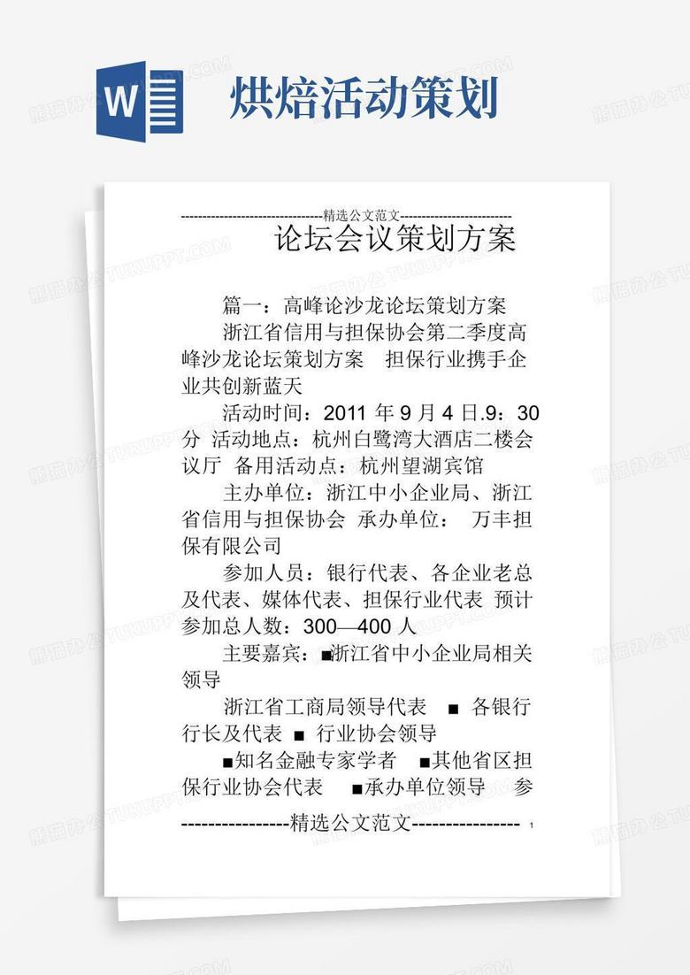 大气版论坛会议策划方案