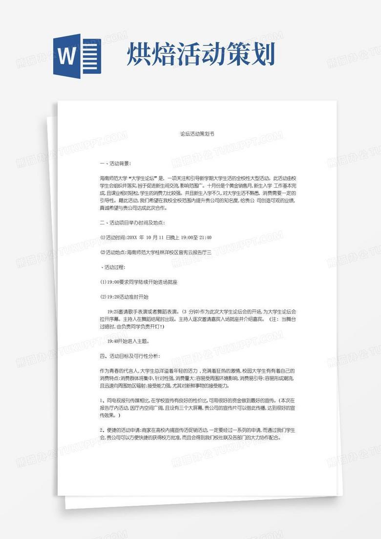 大气版论坛活动策划书