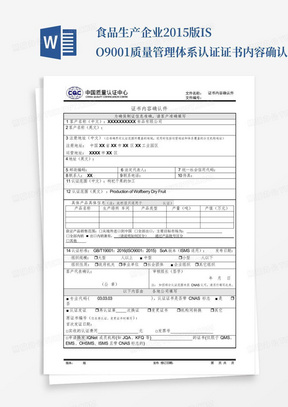 食品生产企业2015版ISO9001质量管理体系认证证书内容确认件模板_文...