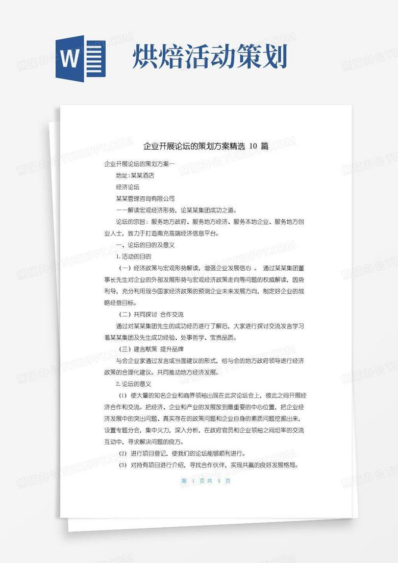 通用版企业开展论坛的策划方案精选10篇