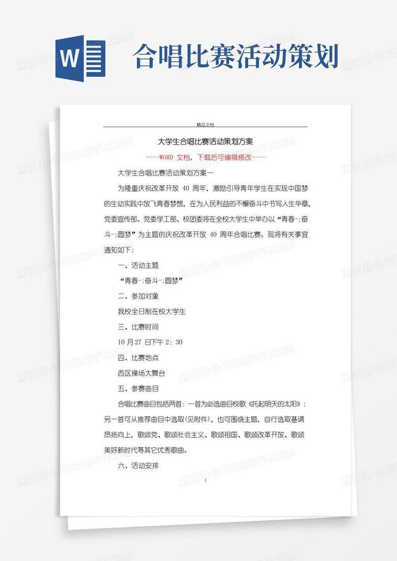 大气版大学生合唱比赛活动策划方案