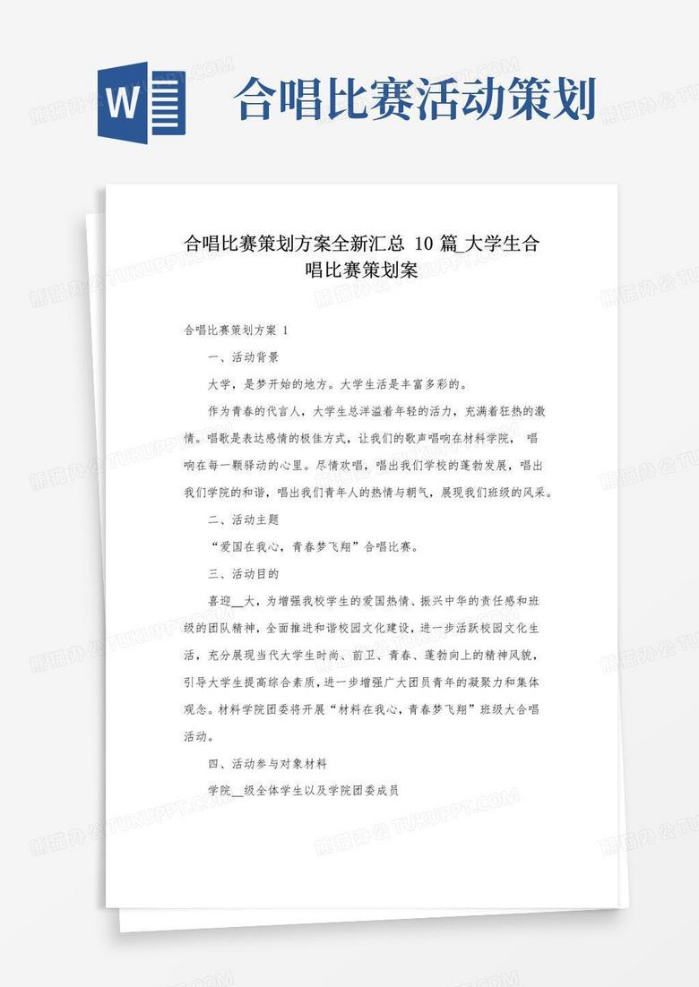 大气版合唱比赛策划方案全新汇总10篇_大学生合唱比赛策划案