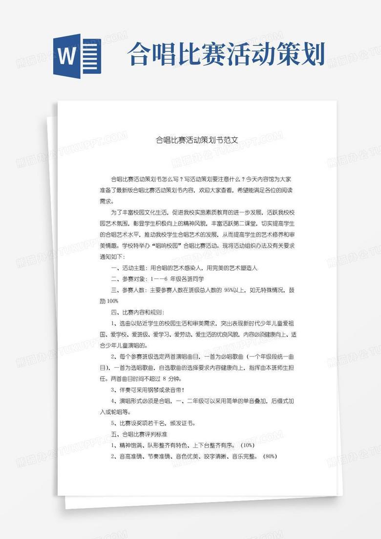 好用的合唱比赛活动策划书范文