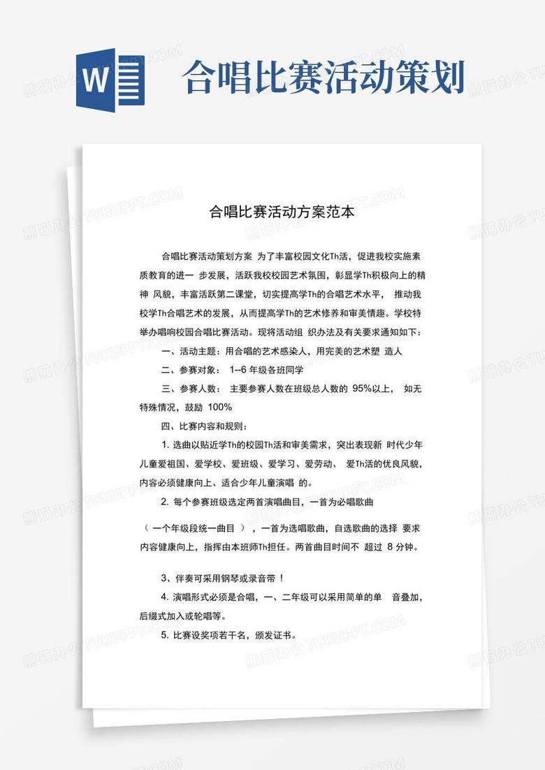 实用的合唱比赛活动方案范本