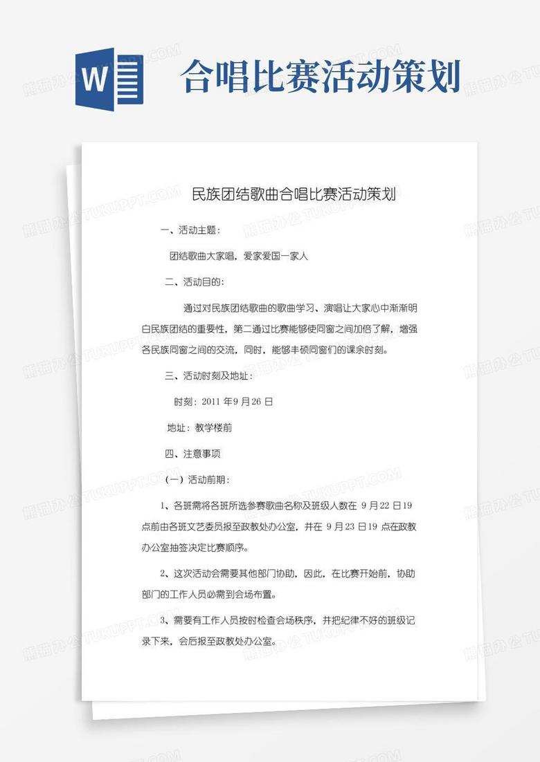 简易版民族团结歌曲合唱比赛活动策划