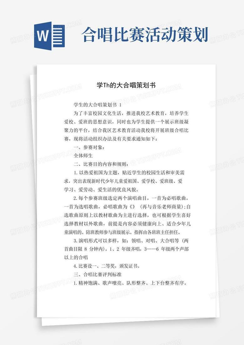 好用的学生的大合唱策划书