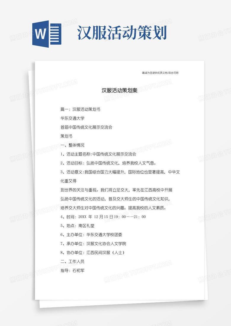 好用的汉服活动策划案
