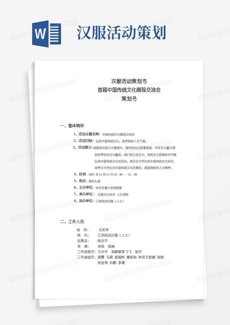 通用版汉服活动策划书
